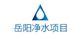 岳陽(yáng)凈水工程